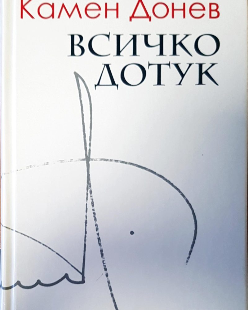 Всичко дотук
