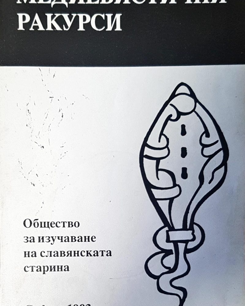 Общество за изучаване на славянската старина