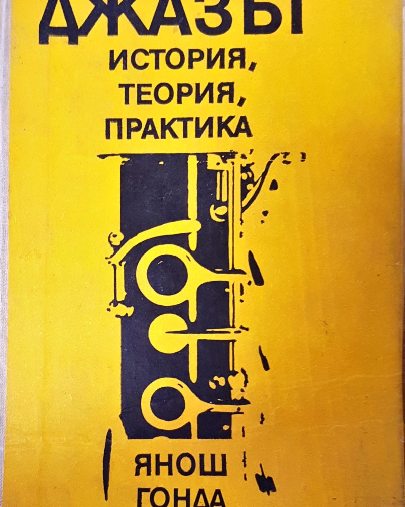 Джазът истори история,теория, практика