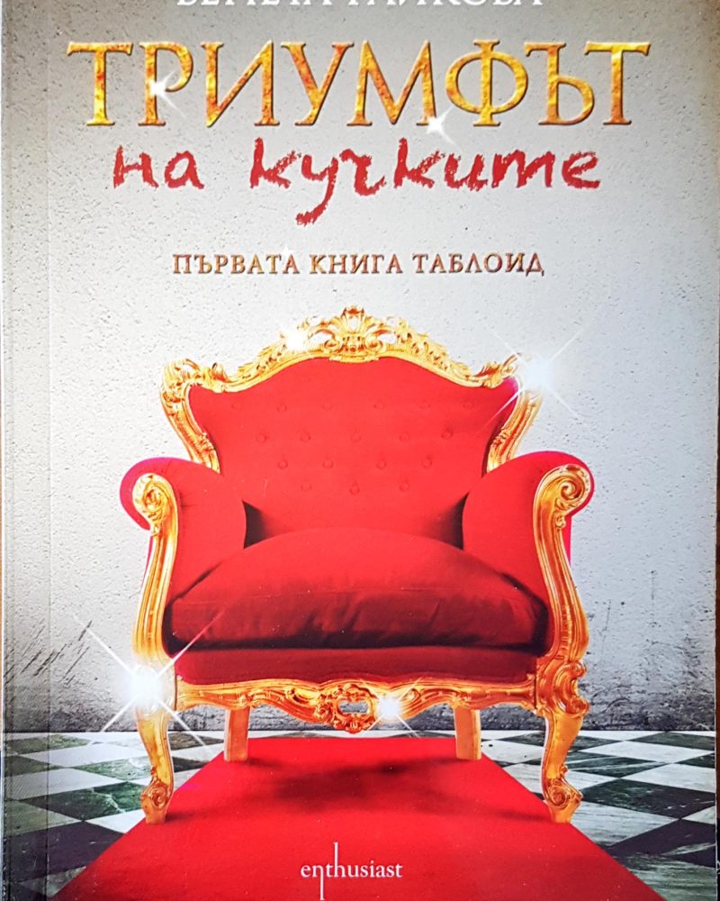 Триумфът на кучките