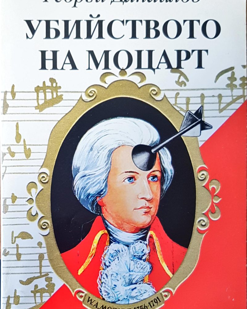 Убийството на Моцарт