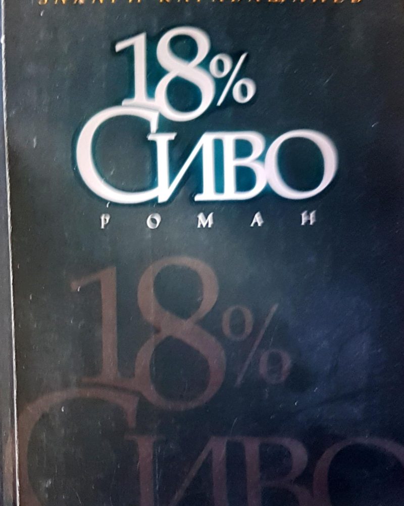 18 процента сиво