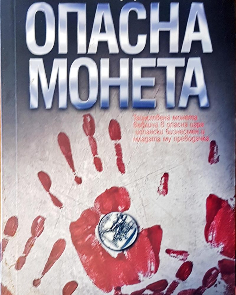 Опасна монета