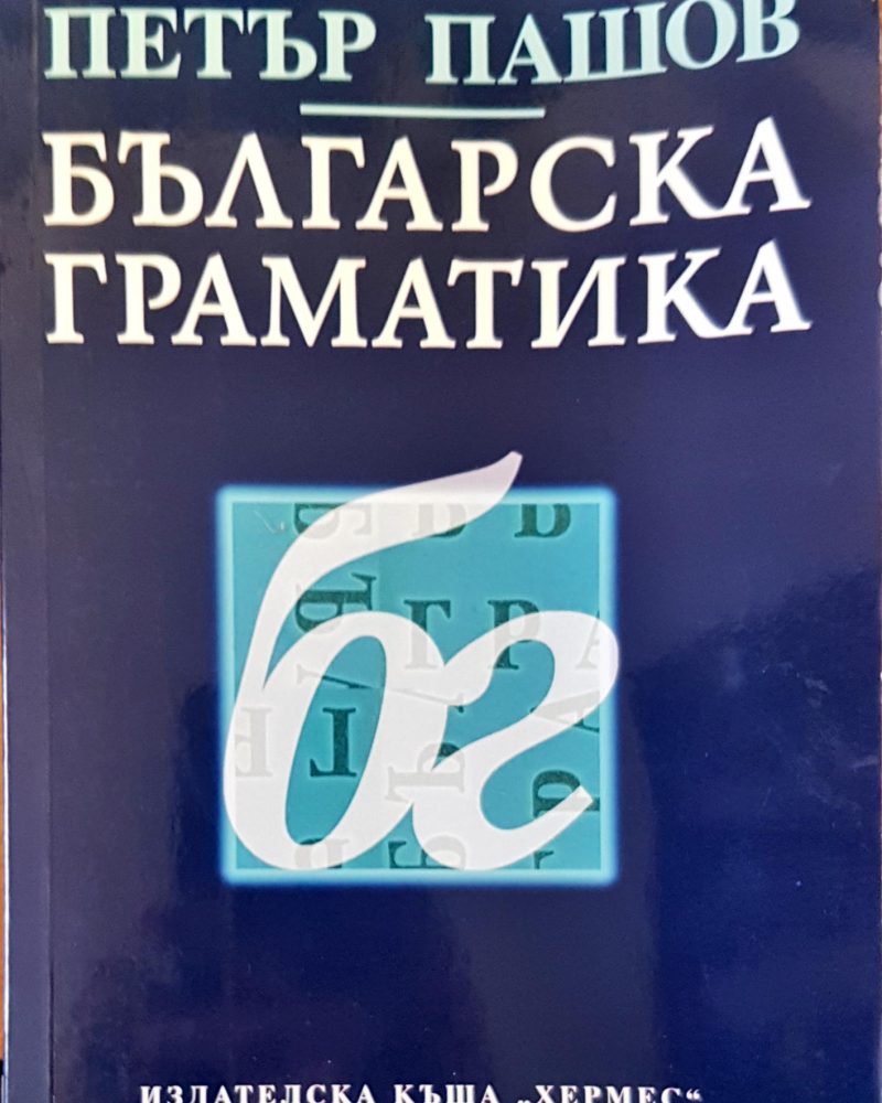 Българска граматика