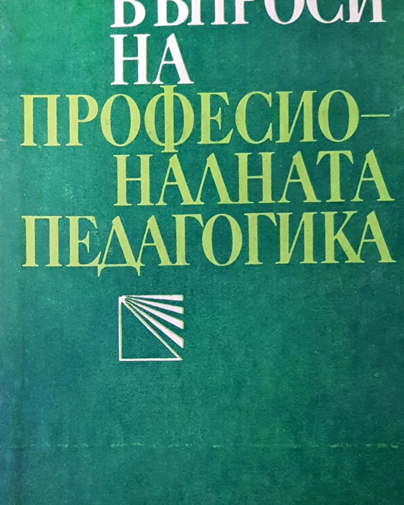 Въпроси на професионалната педагогика