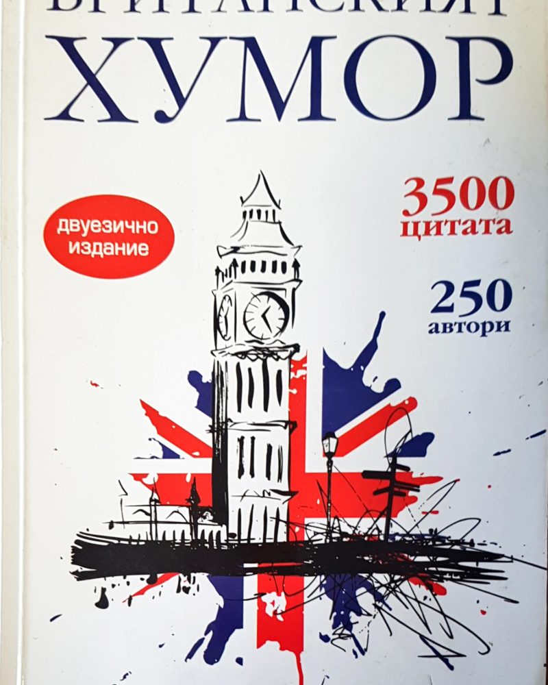 Британският хумор