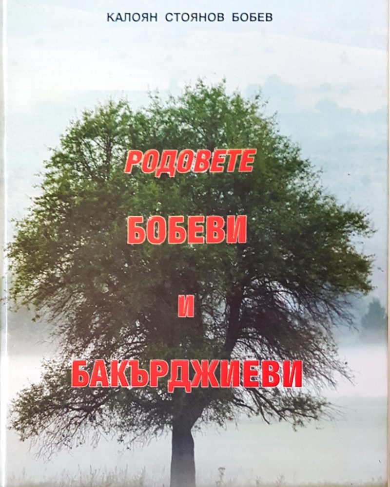 Родовете Бобеви и Бакърджиеви