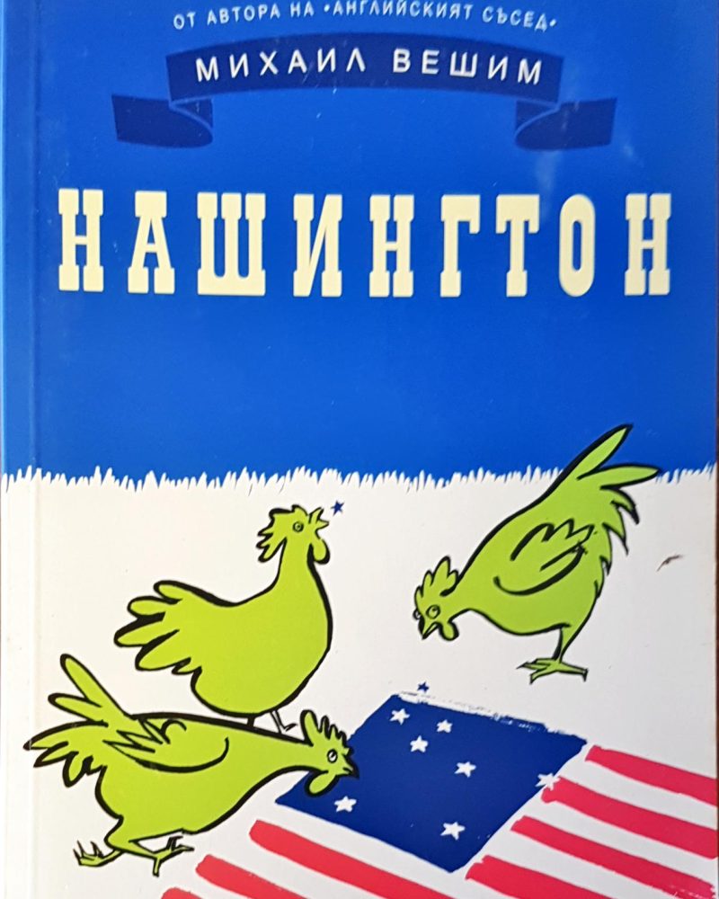 Нашигтон