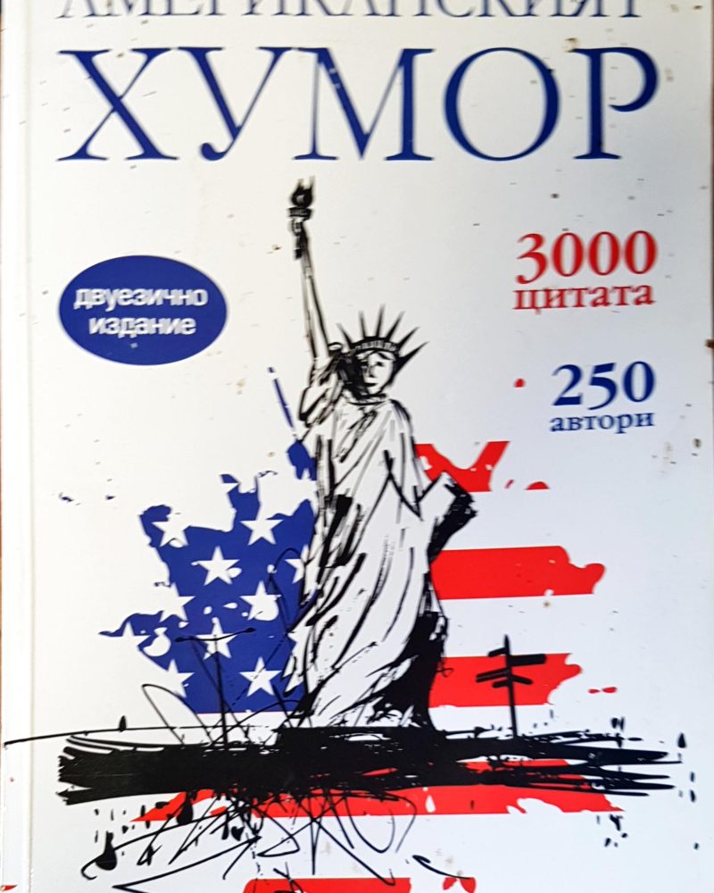 Американският хумор