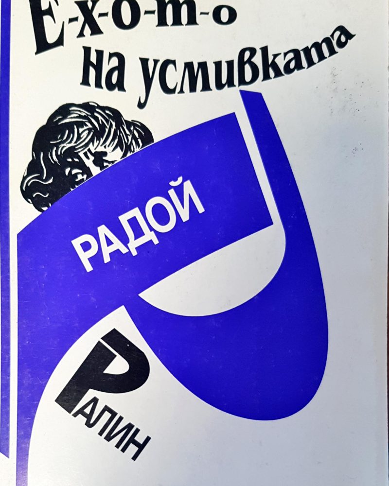 Е-х-о-т-о на усмивката