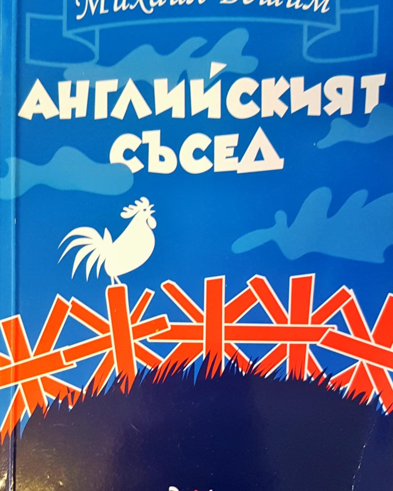 Английският съсед