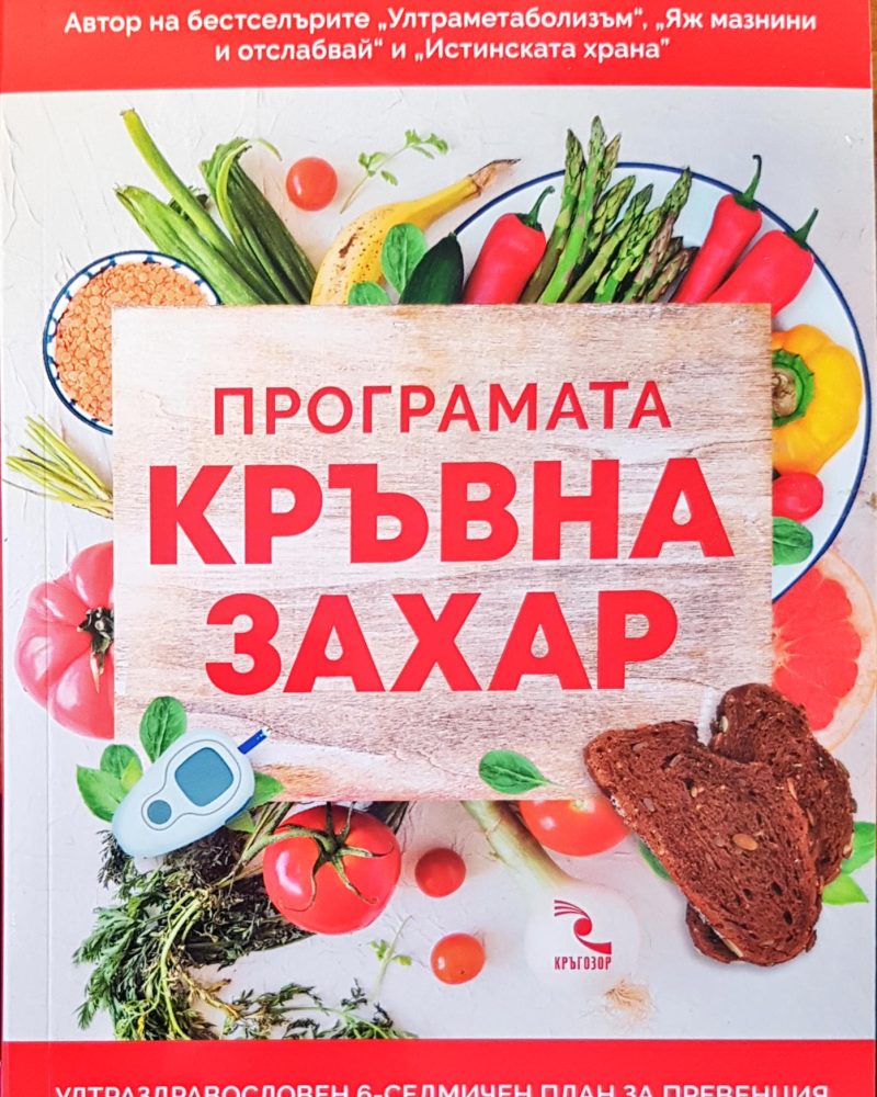 Програмата кръвна захар