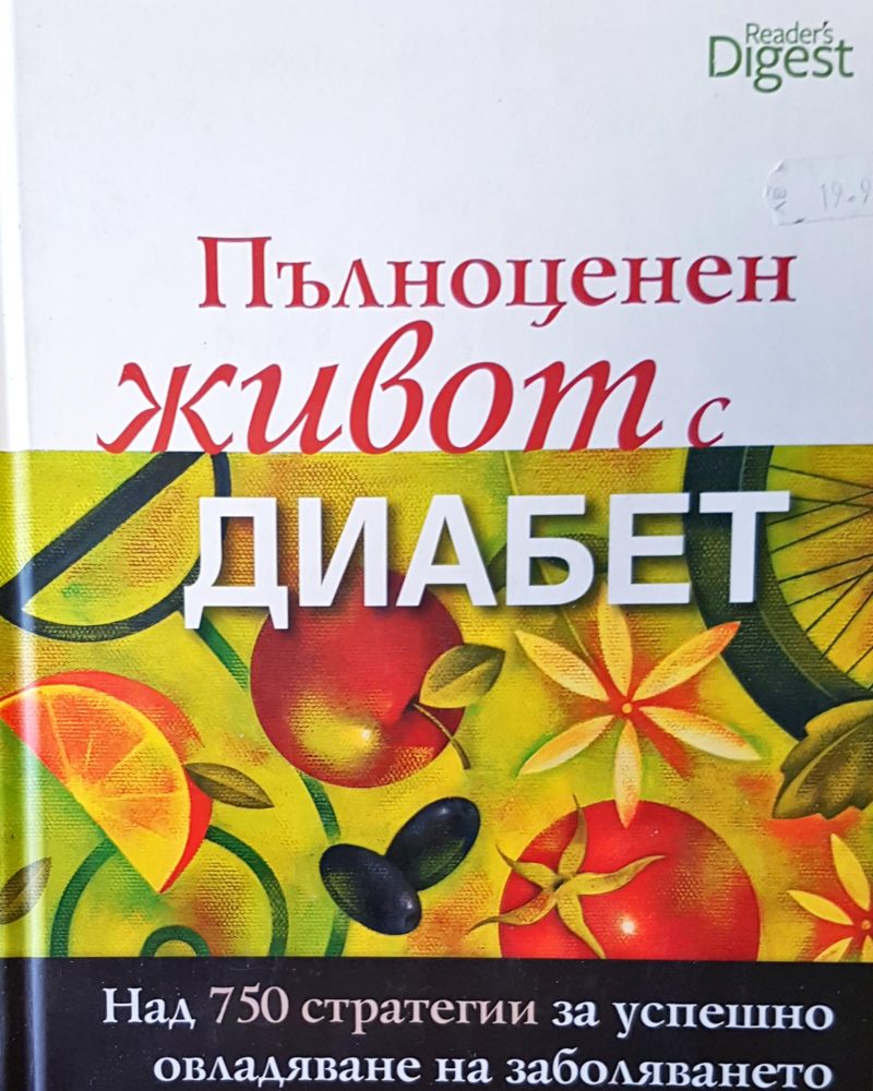 Пълноценен живот с диабет