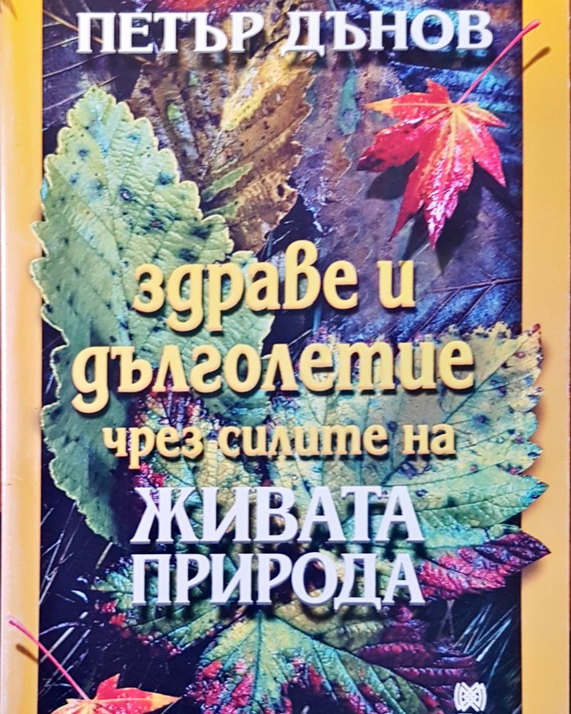 Здраве и дълголетие чрез силата на живата природа