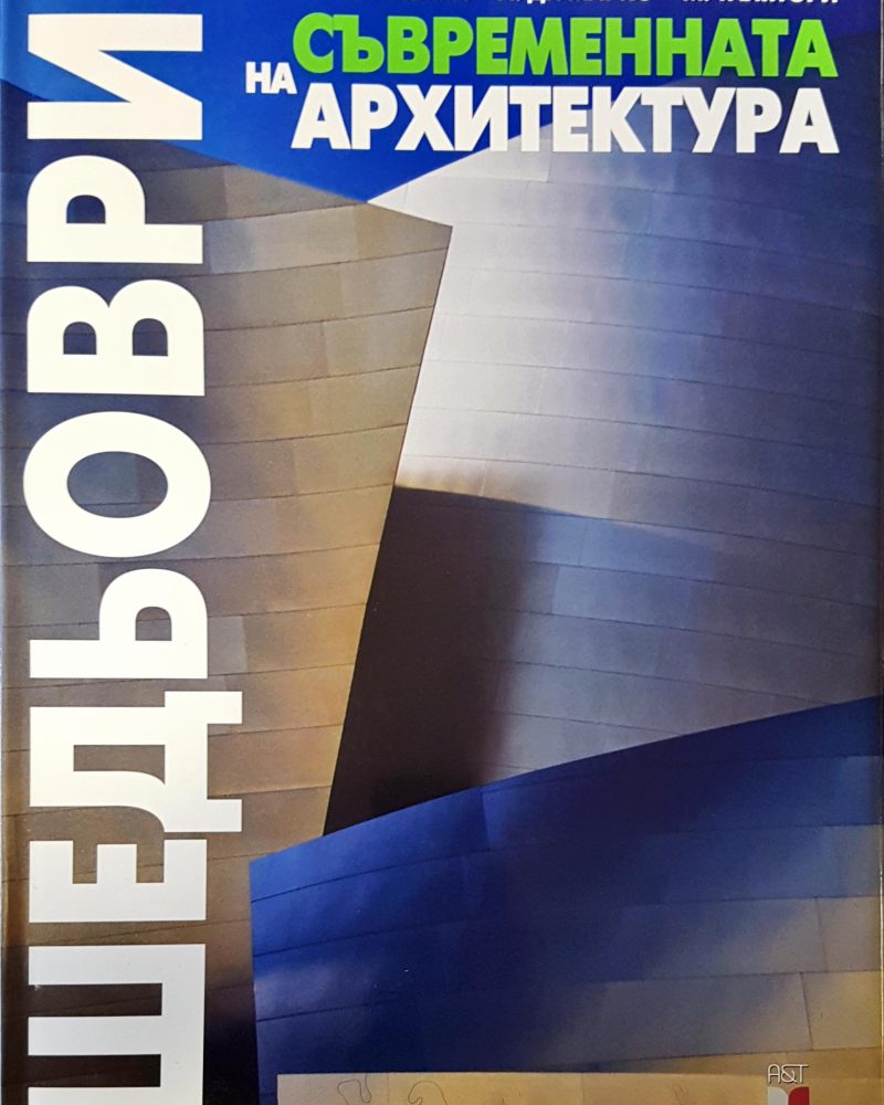 Шедьоври