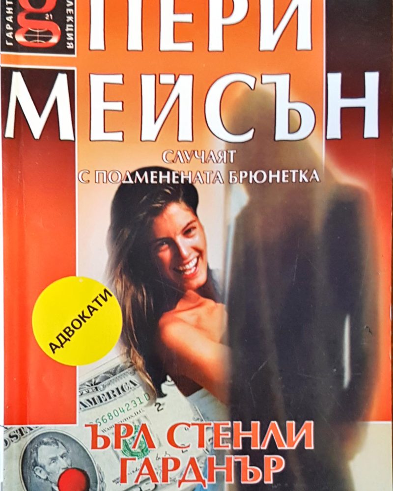 Пери Мейсън случаят с подменената брюнетка
