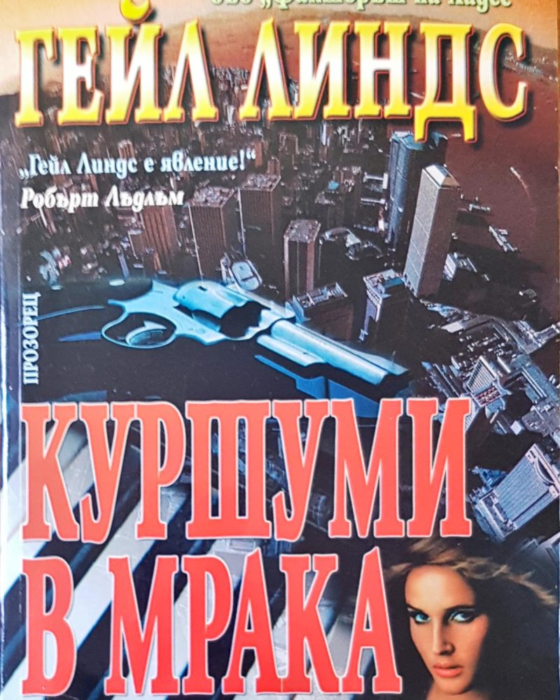 Куршум в мрака