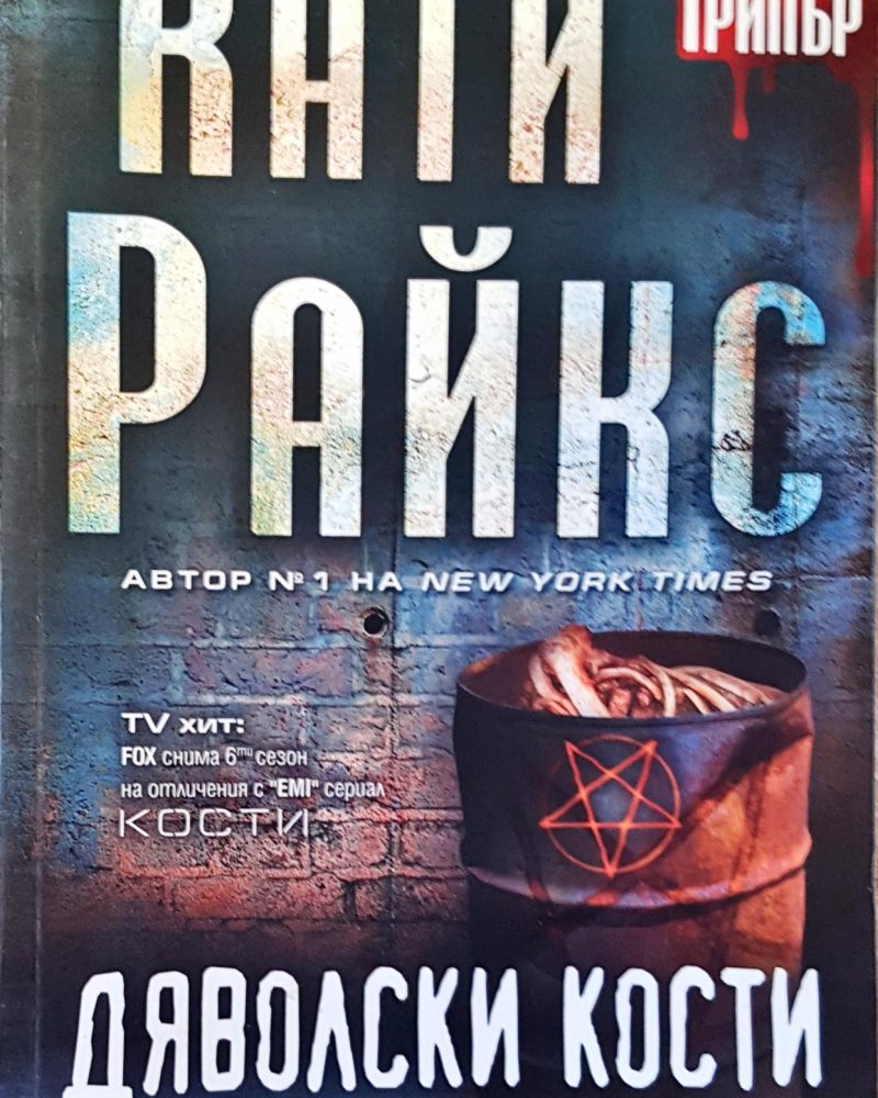 Дяволски кости
