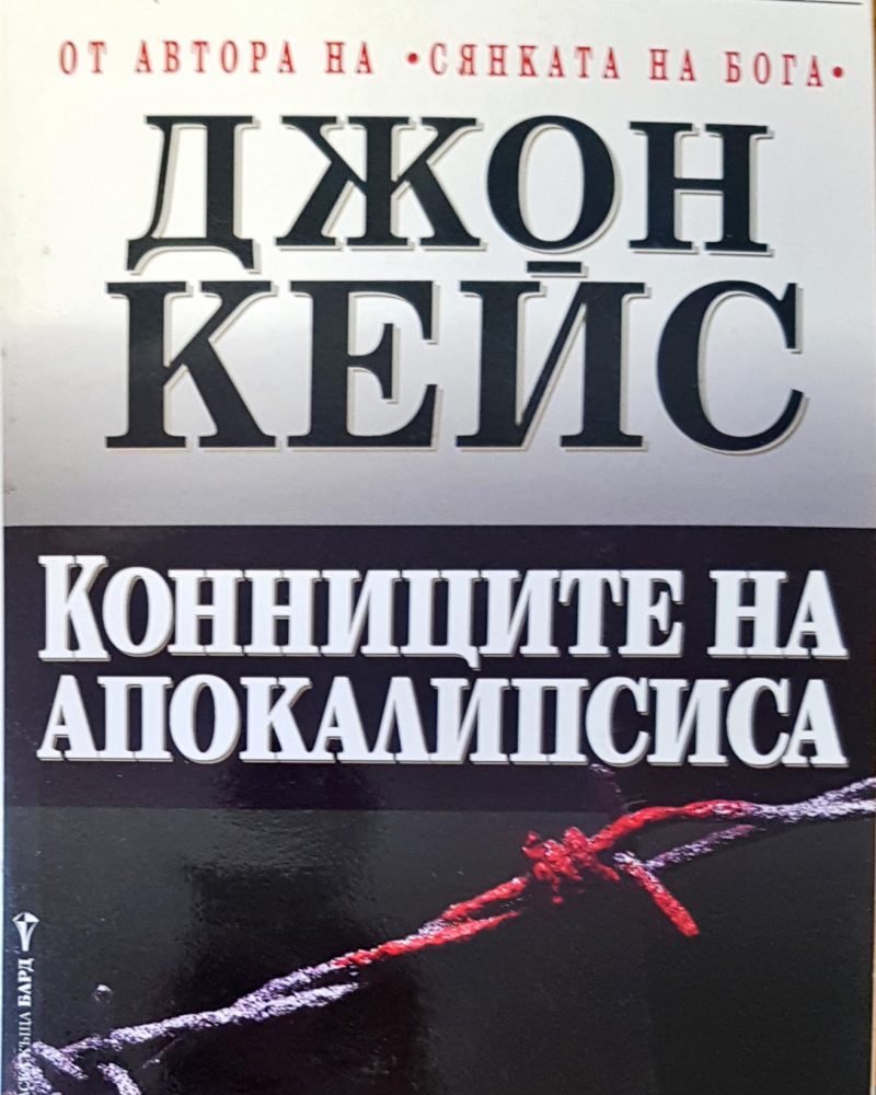 Конниците на апокалипсиса