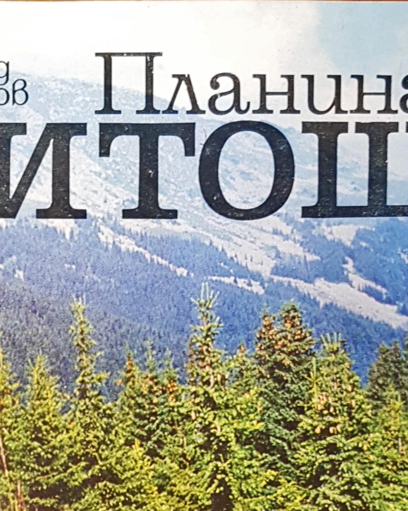 Планината Витоша