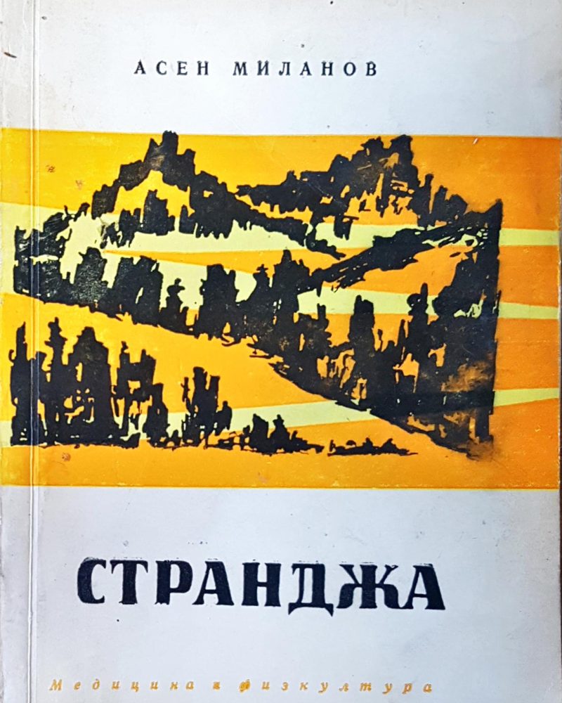 Странджа