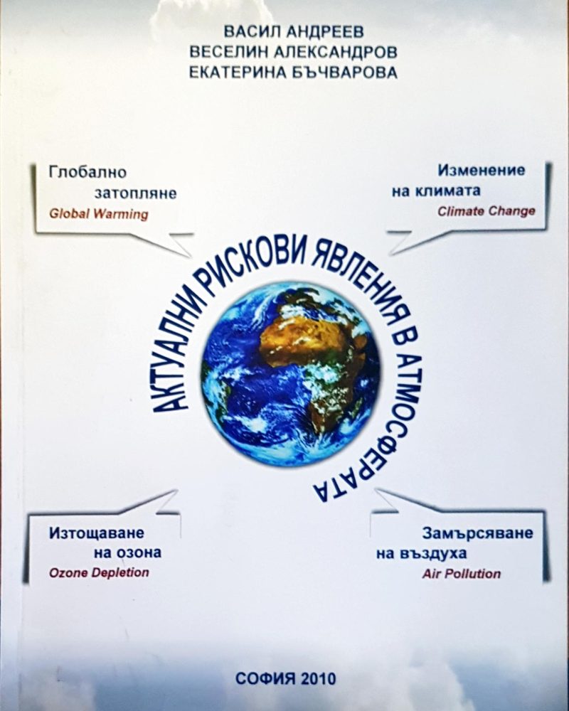 Актуални рискови явления в атмосферата