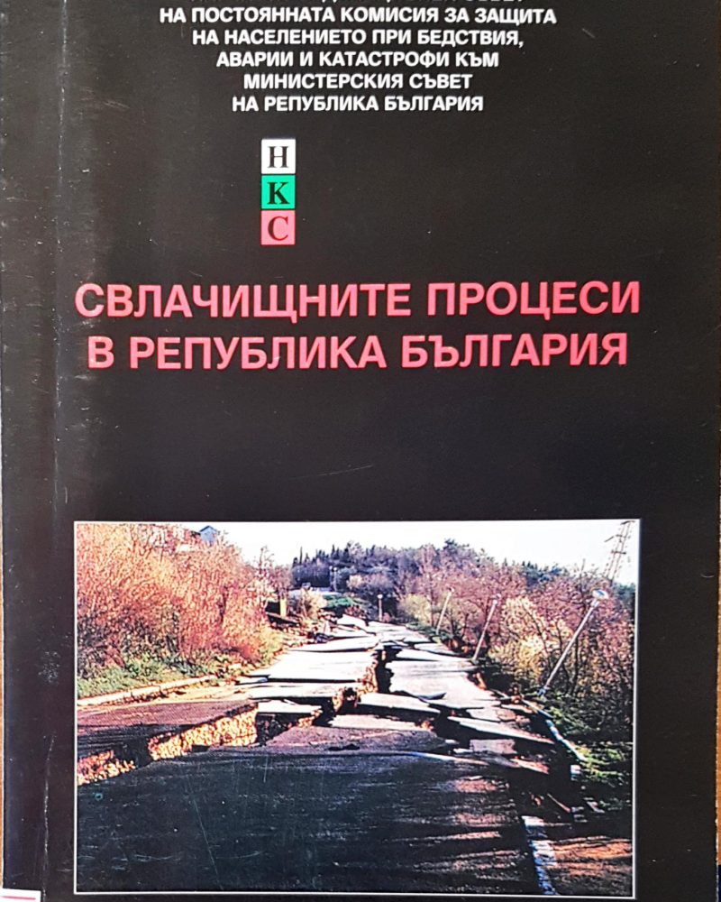 Свлачищните процеси в република България