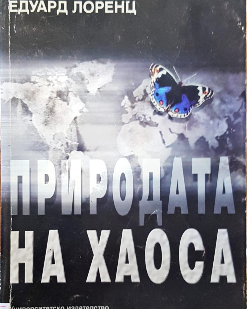 Природата на хаоса