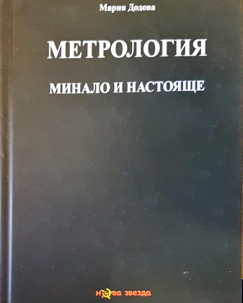 Метрология минало и настояще
