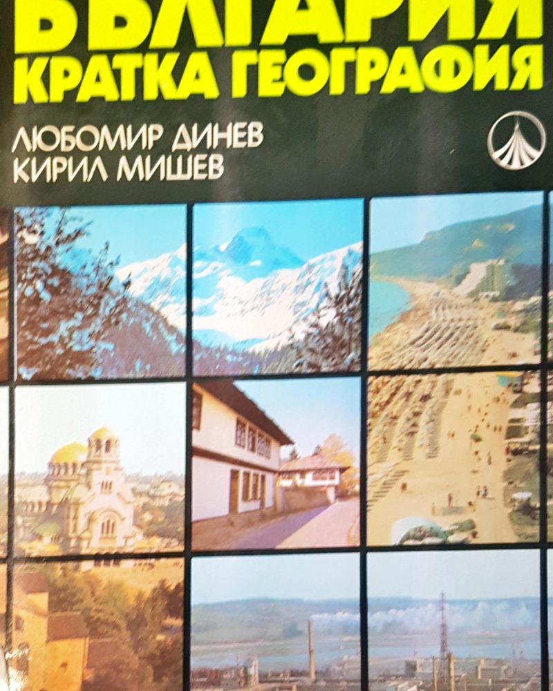 България кратка география