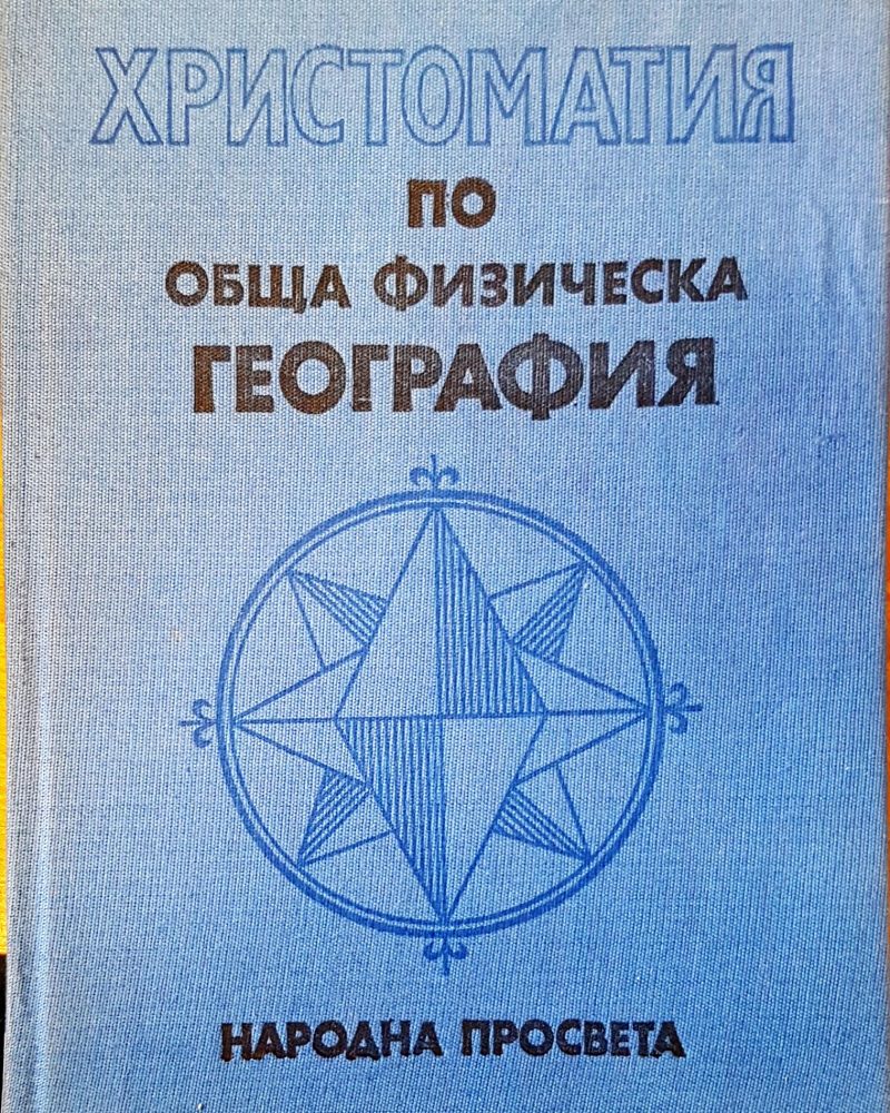 Христоматия по обща физическа география