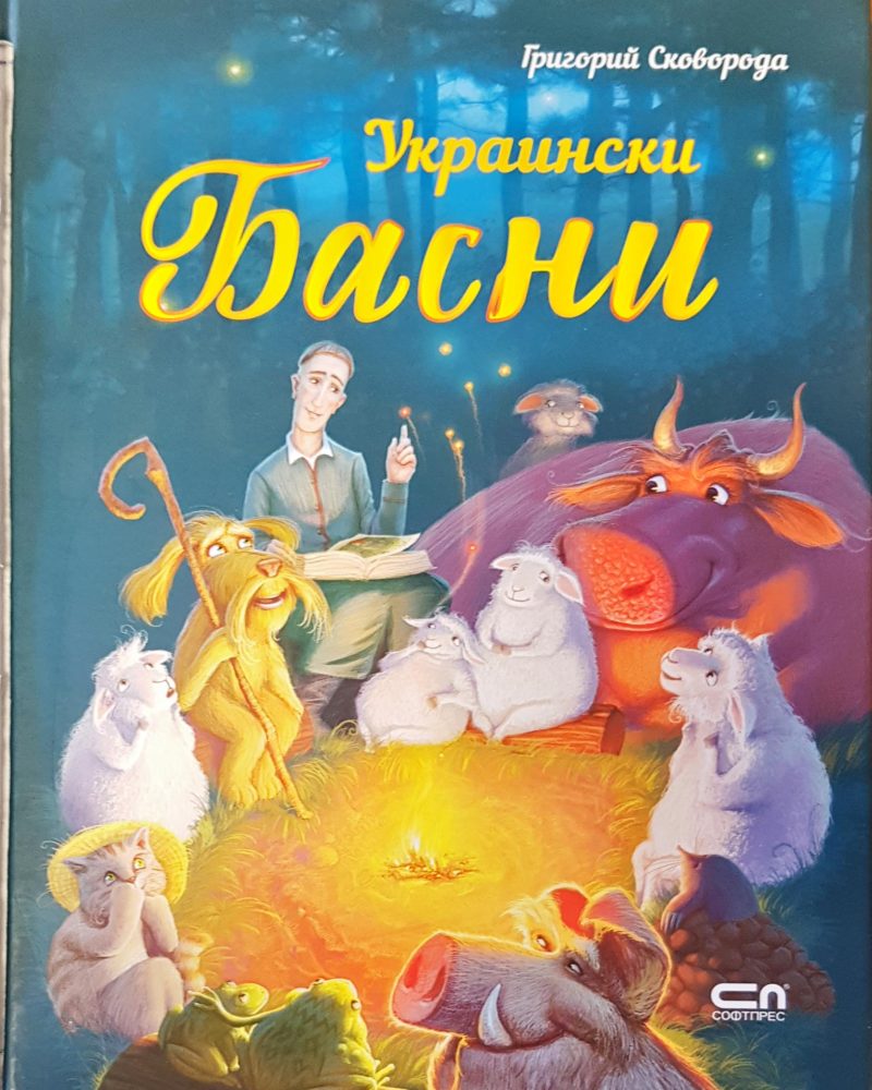 Украински басни