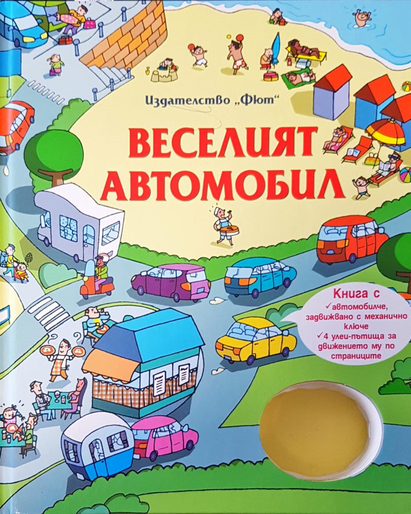 Веселият автомобил