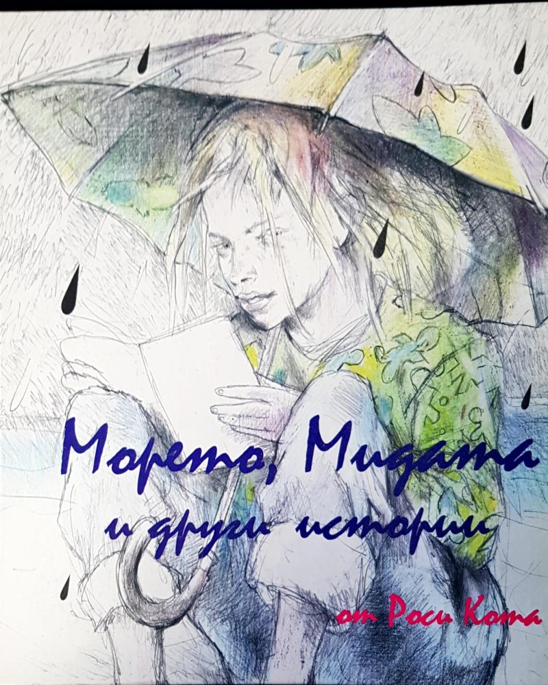 Морето,мидата и други истории