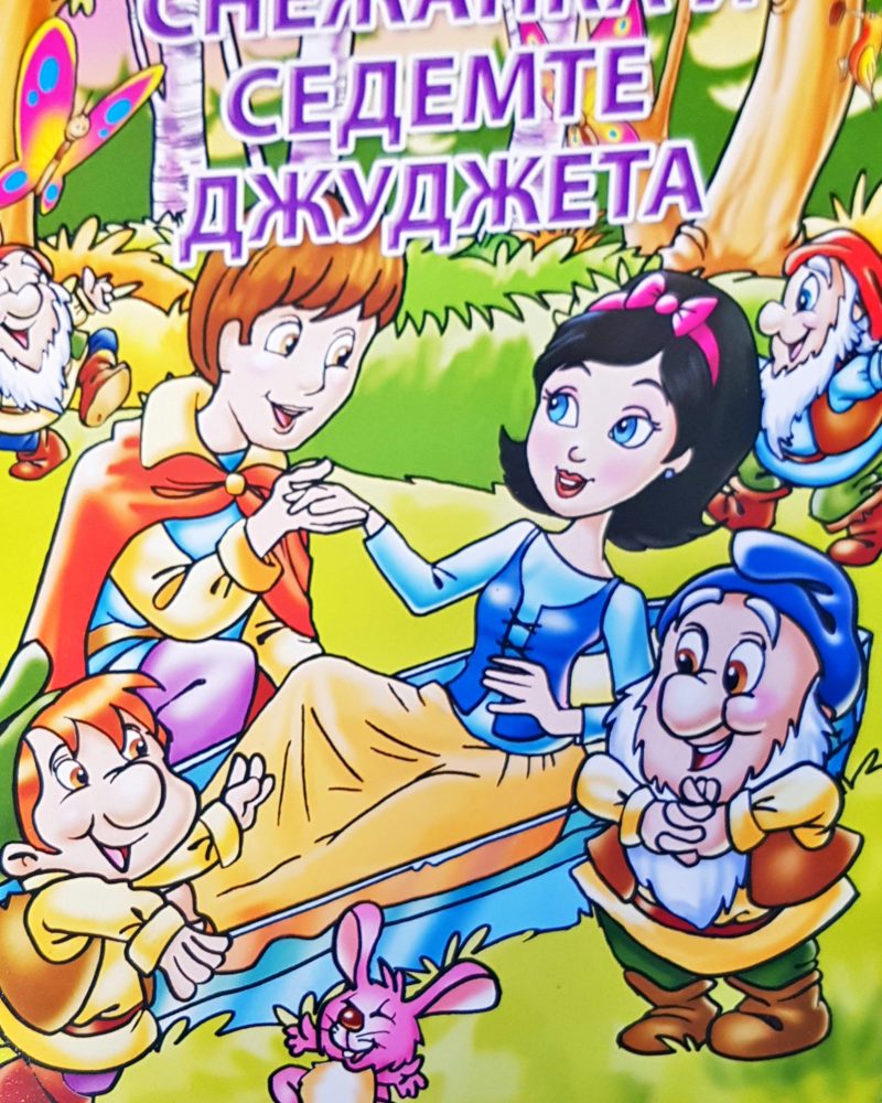 Снежанка и седемте джуджета
