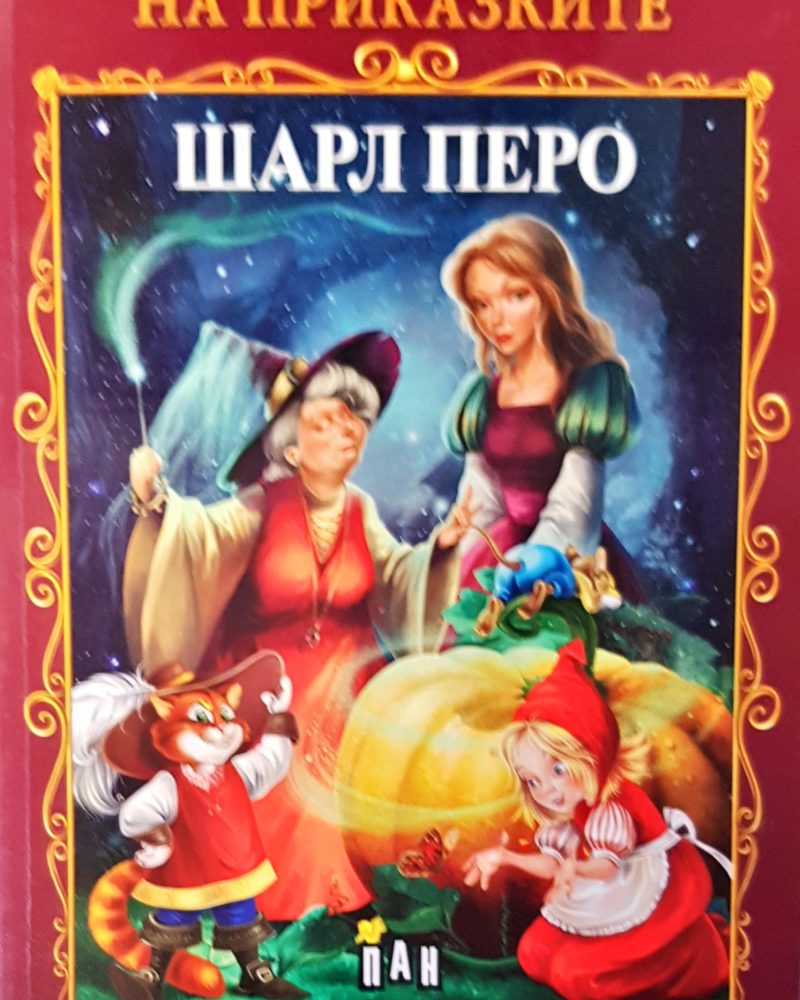 Голяма книга на приказките две заглавия в един том
