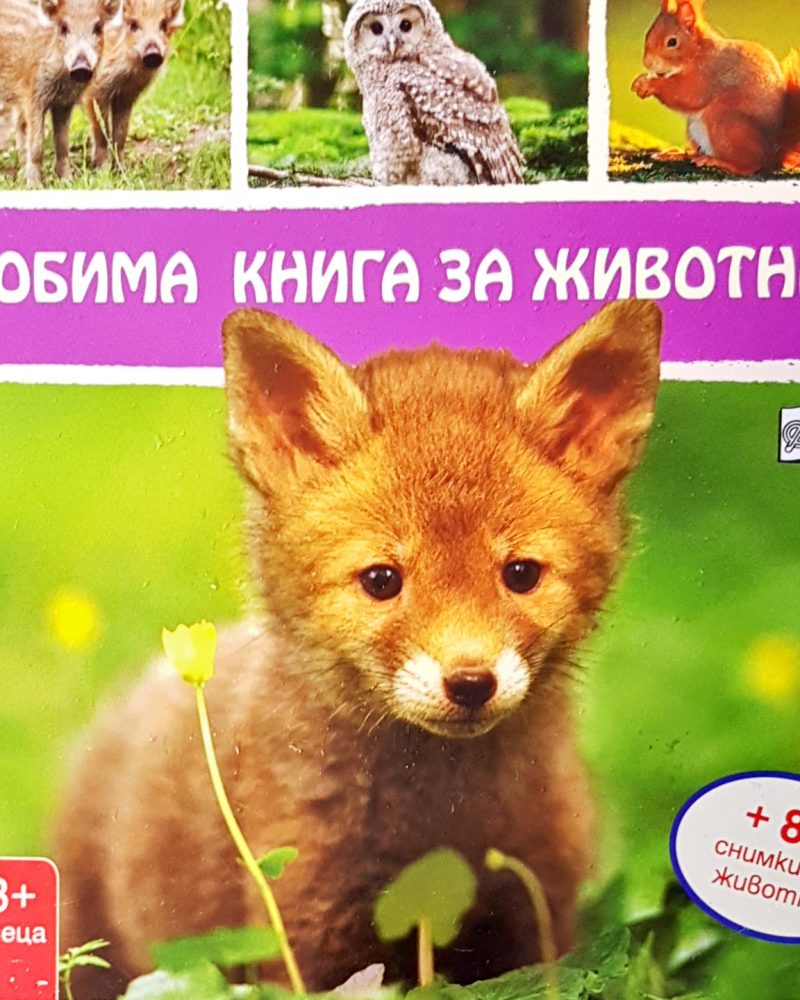 Любима книга за животните
