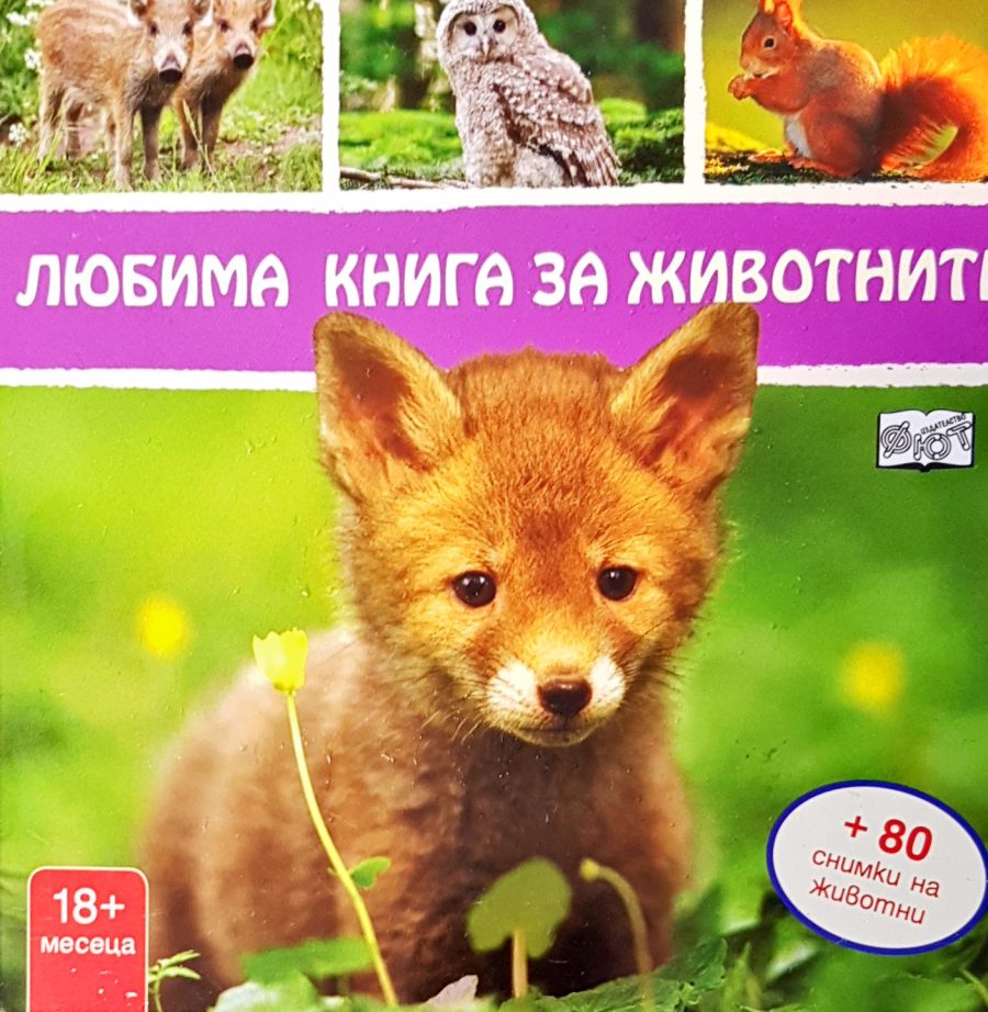 Любима книга за животните - Fleamarket