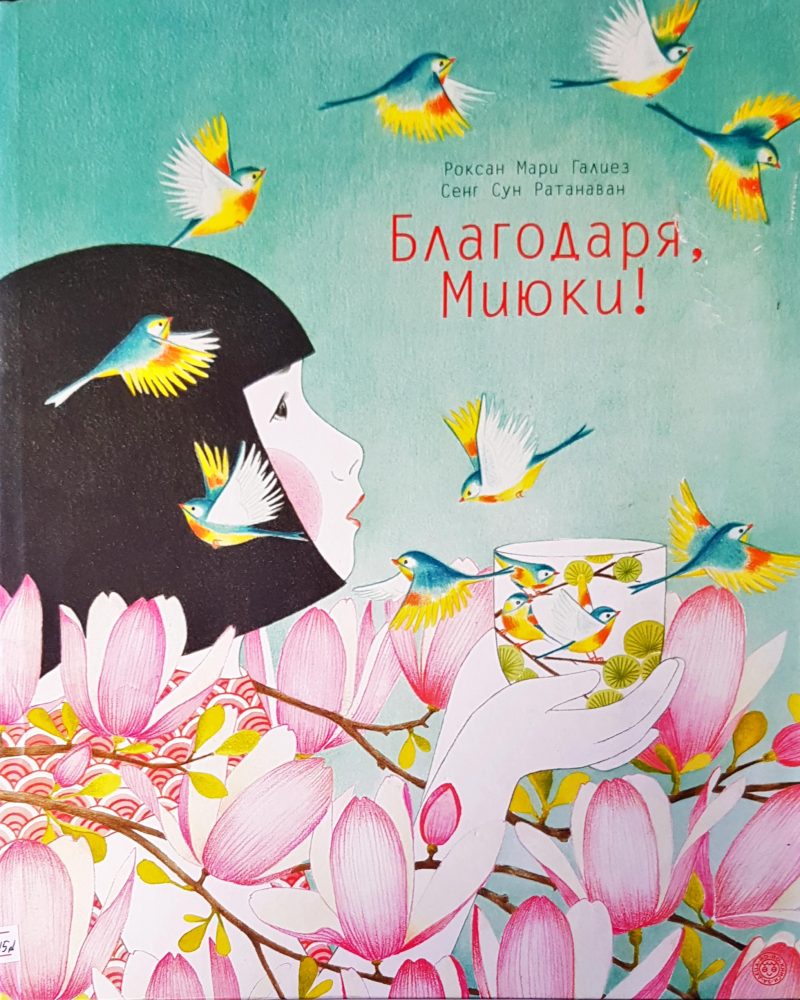 Благодаря Миюки