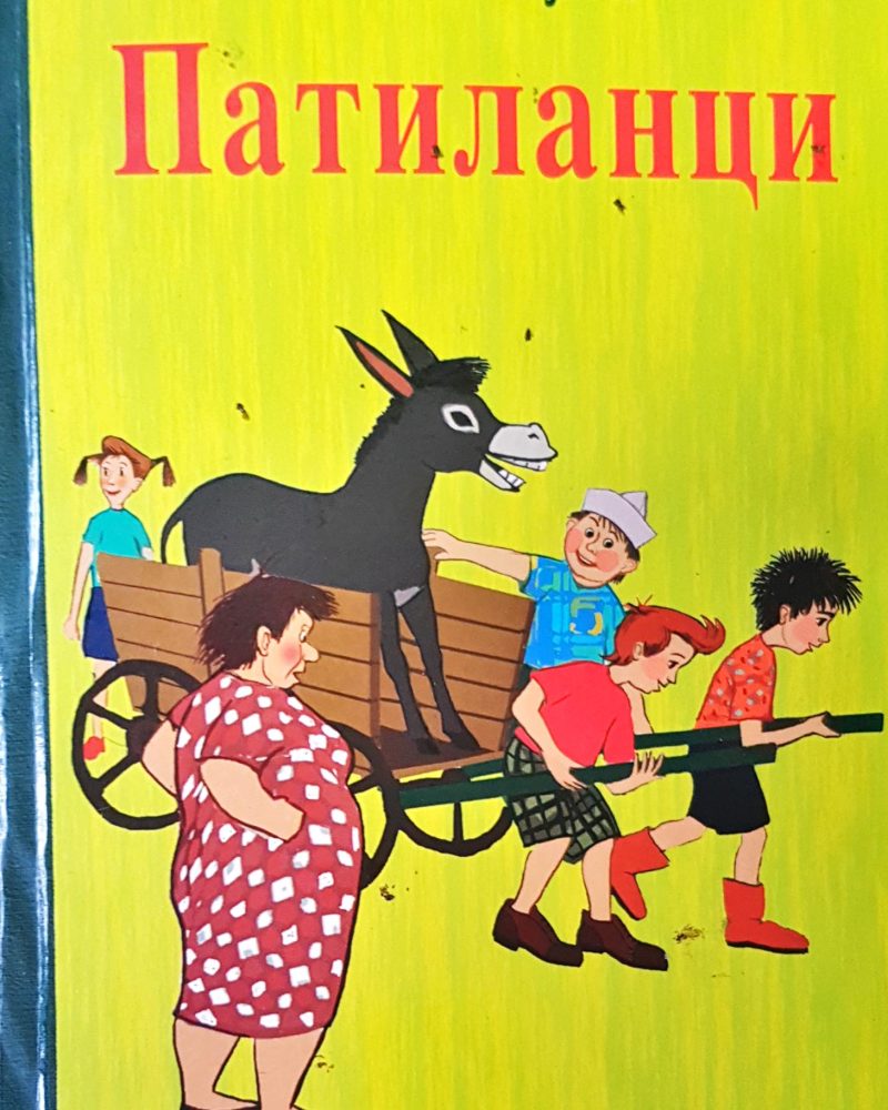 Патиланци