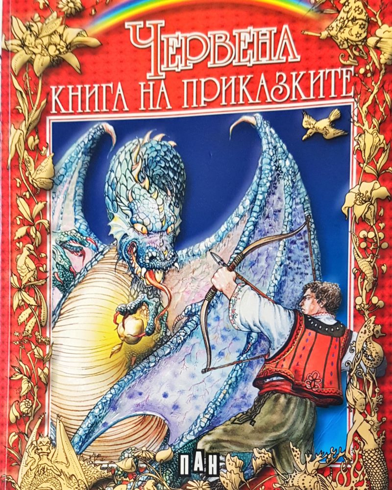 Червена книга на приказките