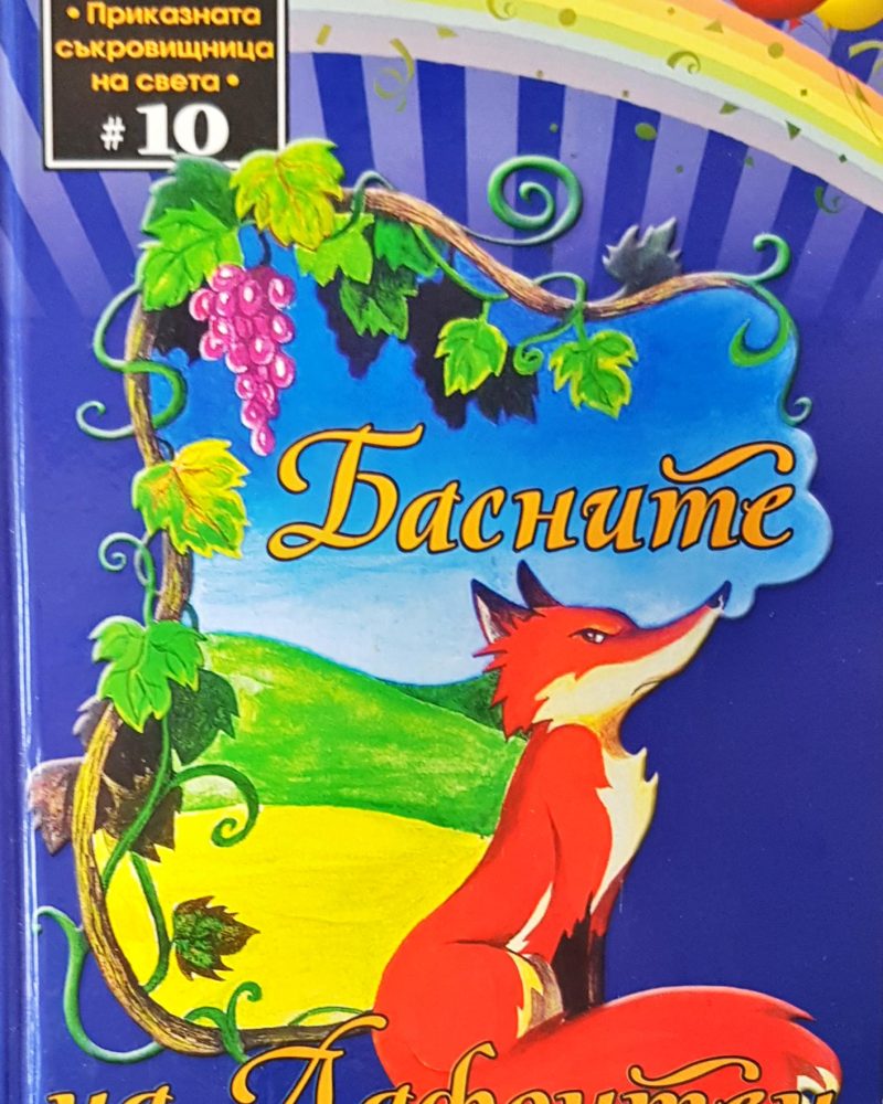 Басните на Лафонтен