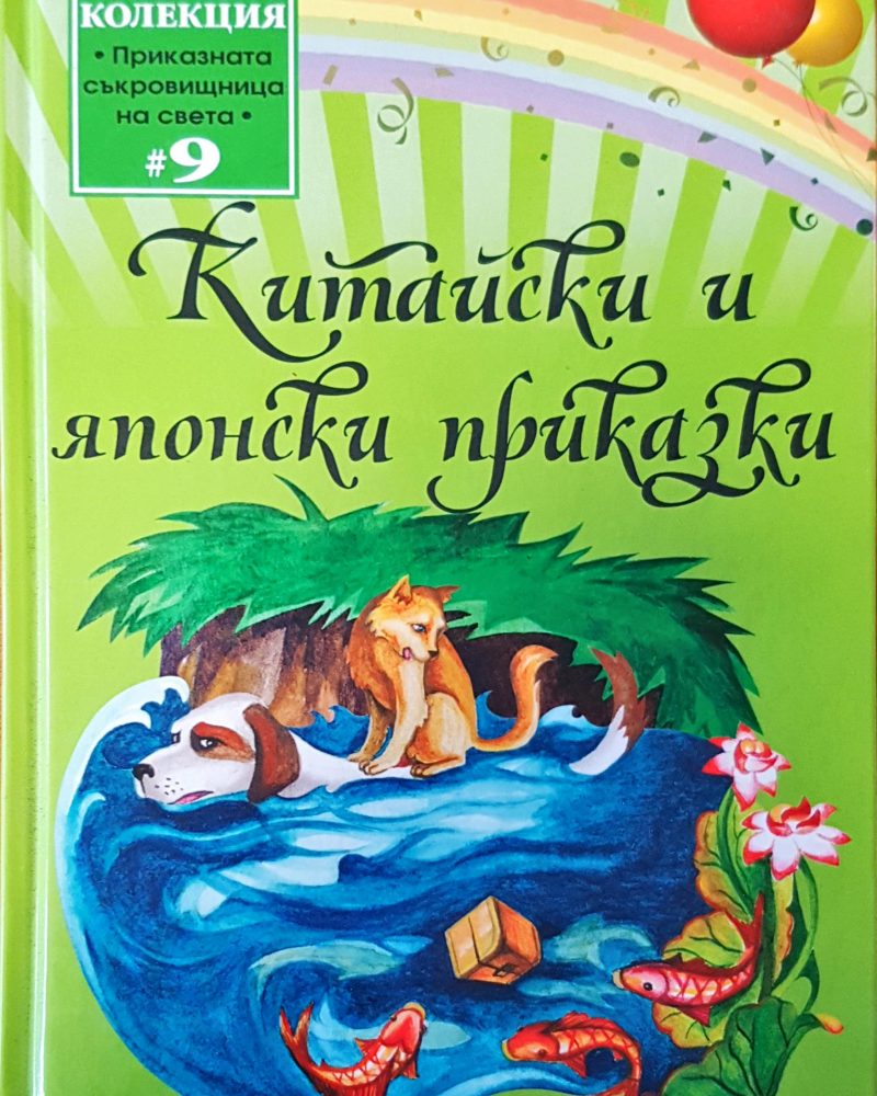 Китайски и японски приказки