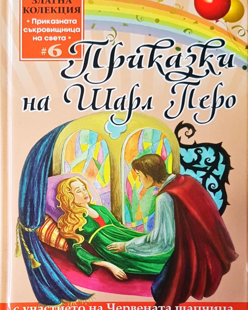 Приказки на Шарл Перо