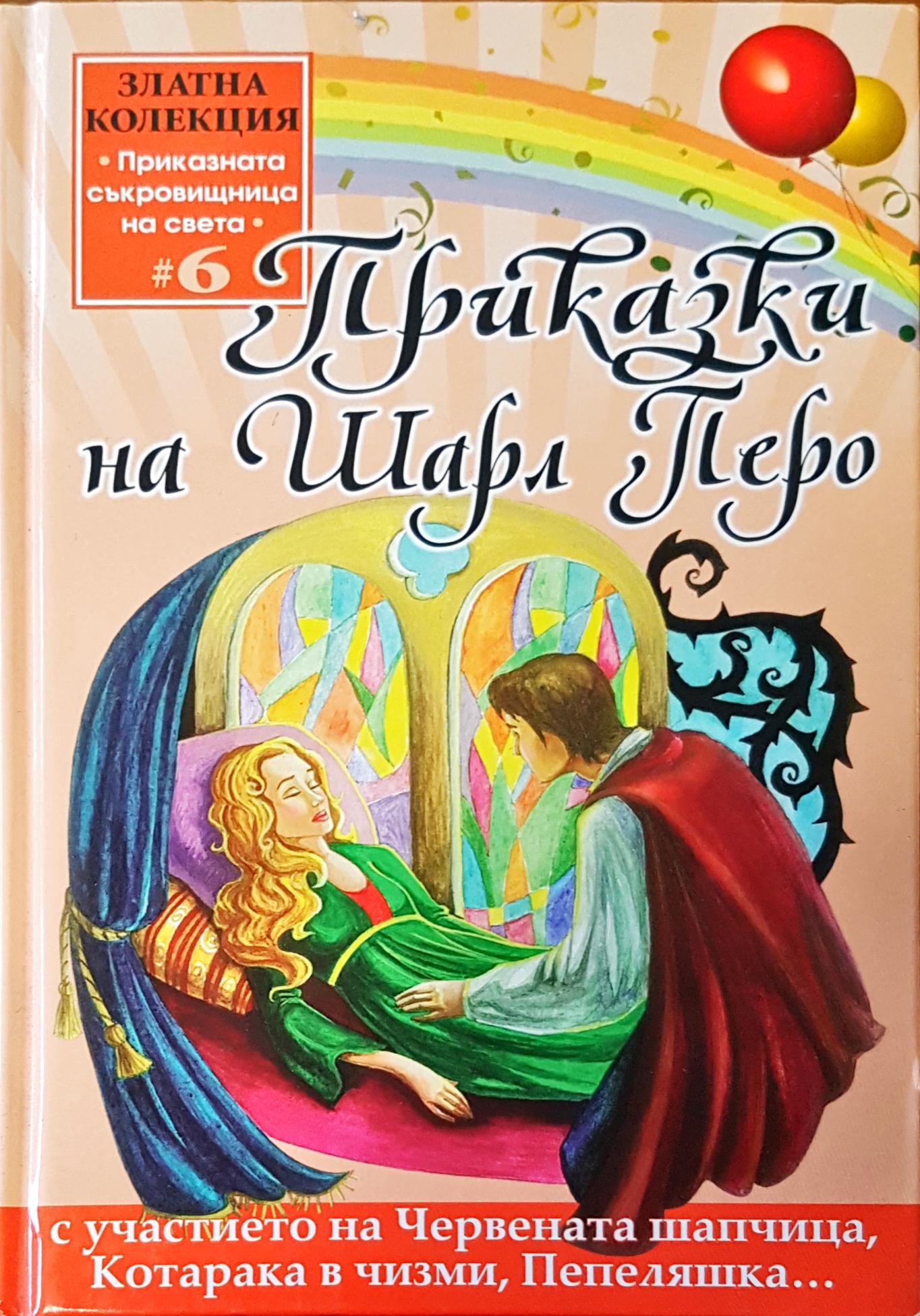 Приказки на Шарл Перо - Fleamarket