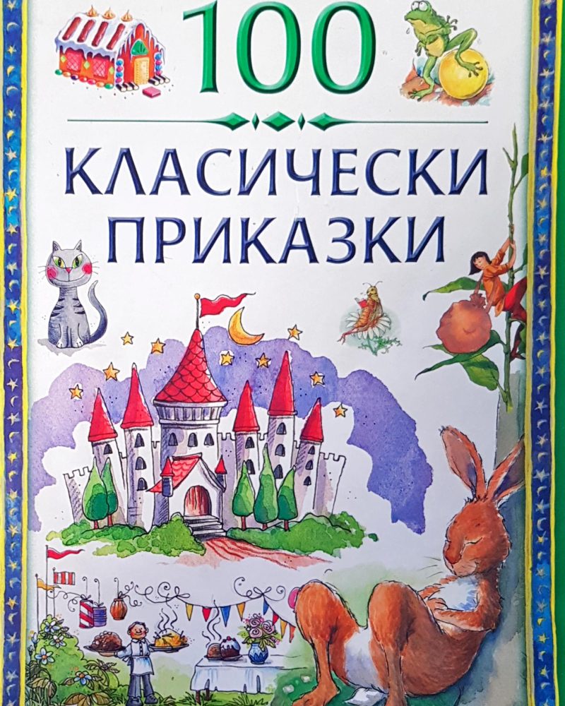 100 класически приказки том1