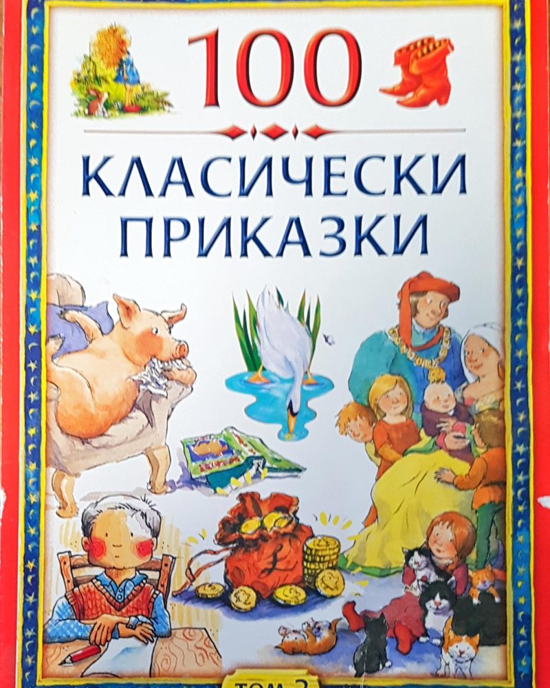 100 класически приказки том2