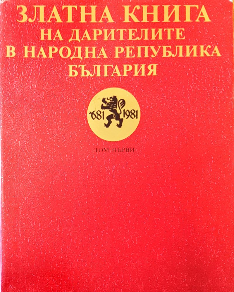 Златната книга на дарителите в Народна Република България