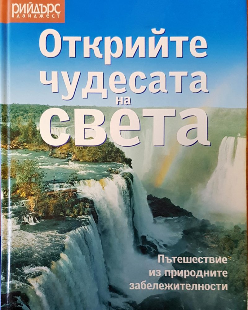 Открийте чудесата на света