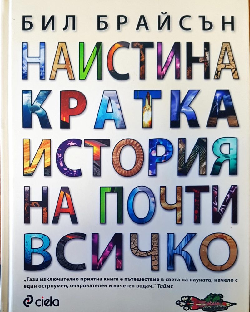 Наистина кратка история на почти всичко